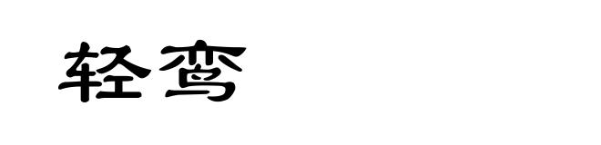 轻鸾