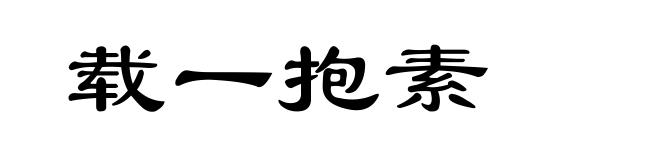 载一抱素