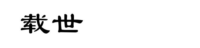 载世