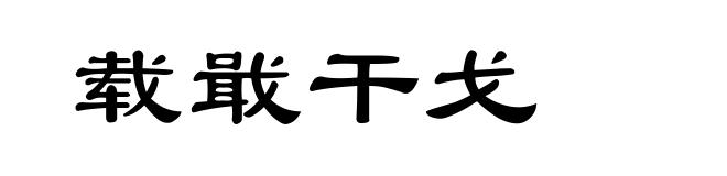 载戢干戈