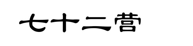 七十二营