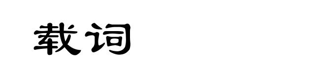 载词