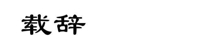 载辞