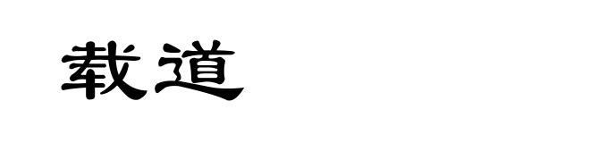 载道