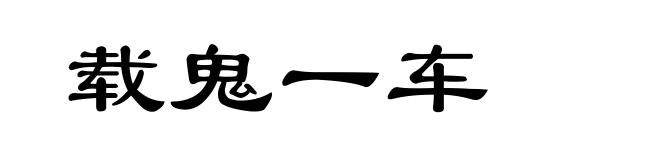 载鬼一车