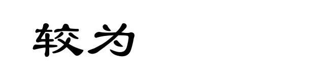 较为