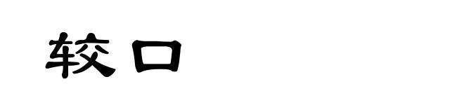 较口