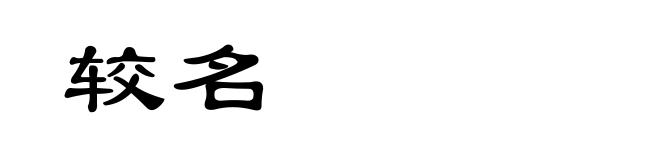 较名