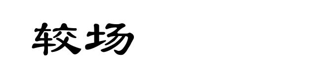 较场
