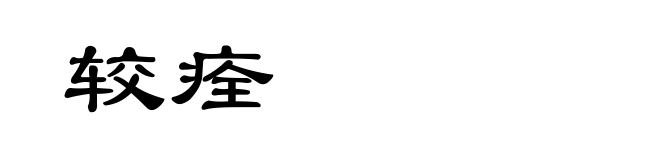 较痊