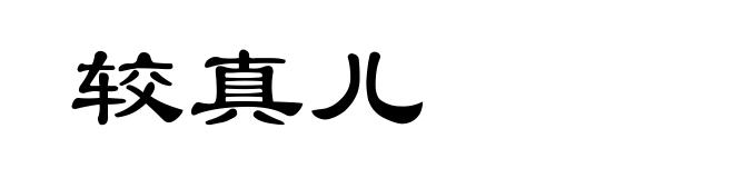 较真儿