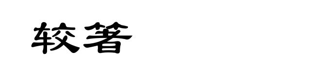 较箸