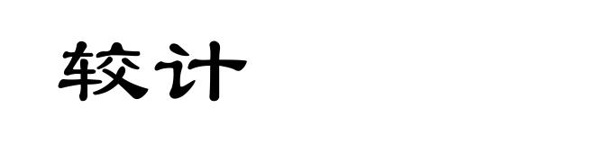较计