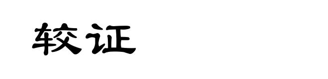 较证