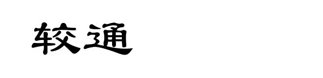 较通