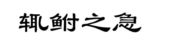辄鲋之急
