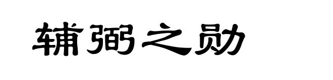 辅弼之勋