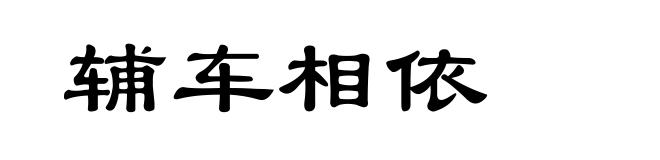 辅车相依