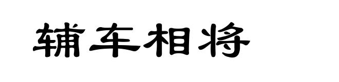 辅车相将