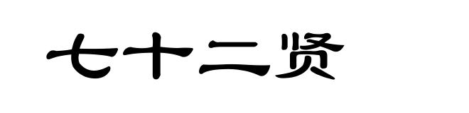 七十二贤