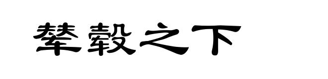 辇毂之下