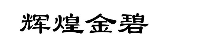 辉煌金碧