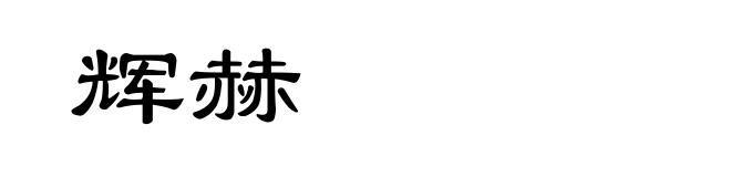 辉赫