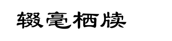 辍毫栖牍