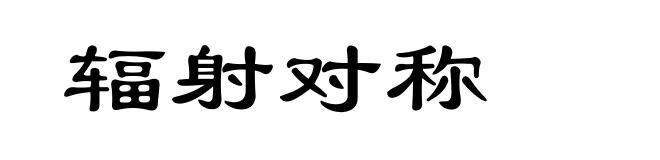 辐射对称