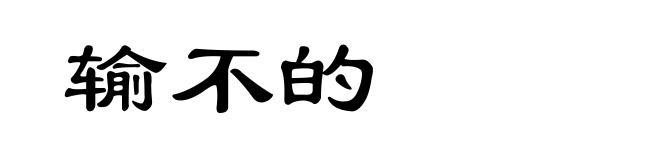 输不的