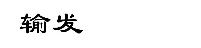 输发