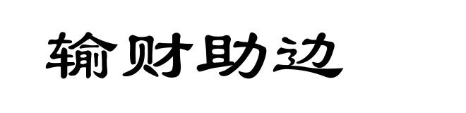 输财助边