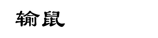 输鼠