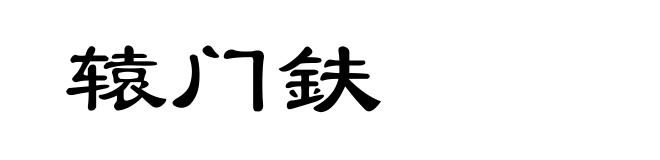 辕门鈇