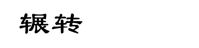 辗转