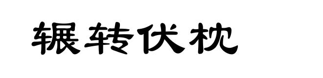 辗转伏枕