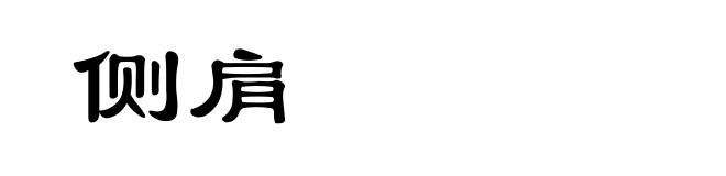 侧肩