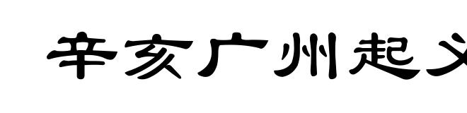 辛亥广州起义