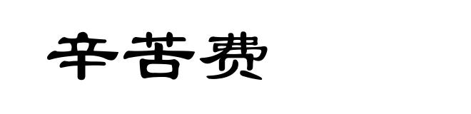 辛苦费