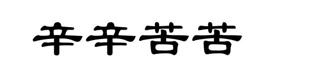 辛辛苦苦