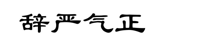 辞严气正