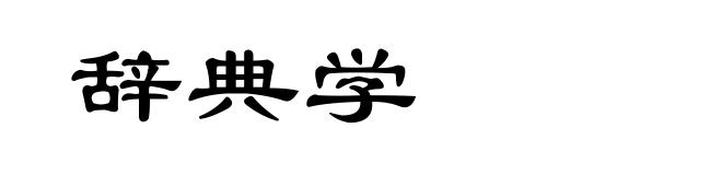 辞典学