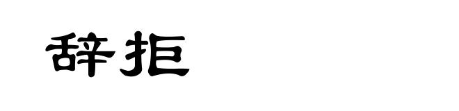 辞拒