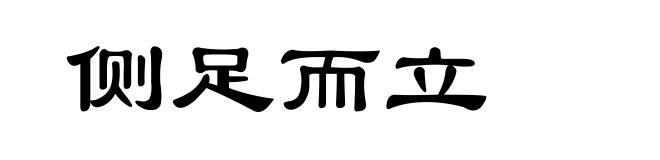 侧足而立