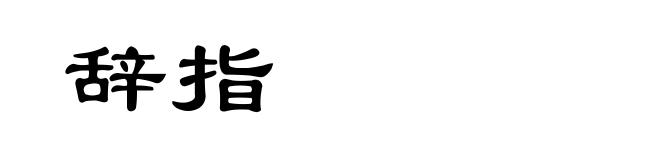 辞指