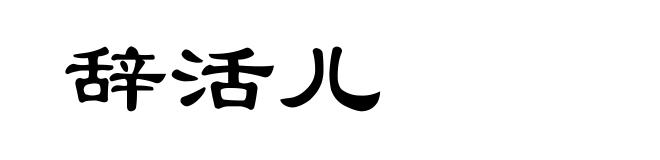 辞活儿