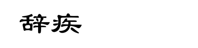 辞疾