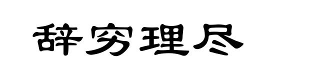 辞穷理尽