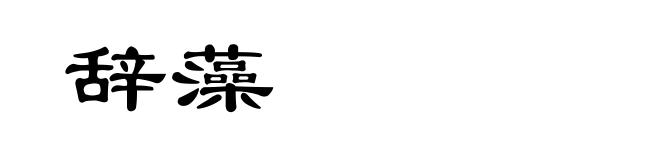 辞藻