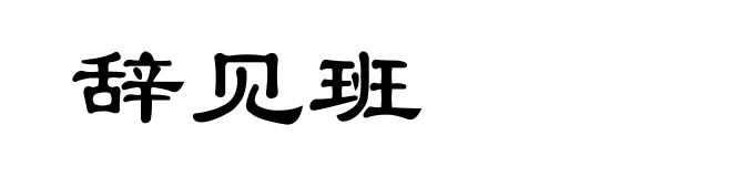 辞见班
